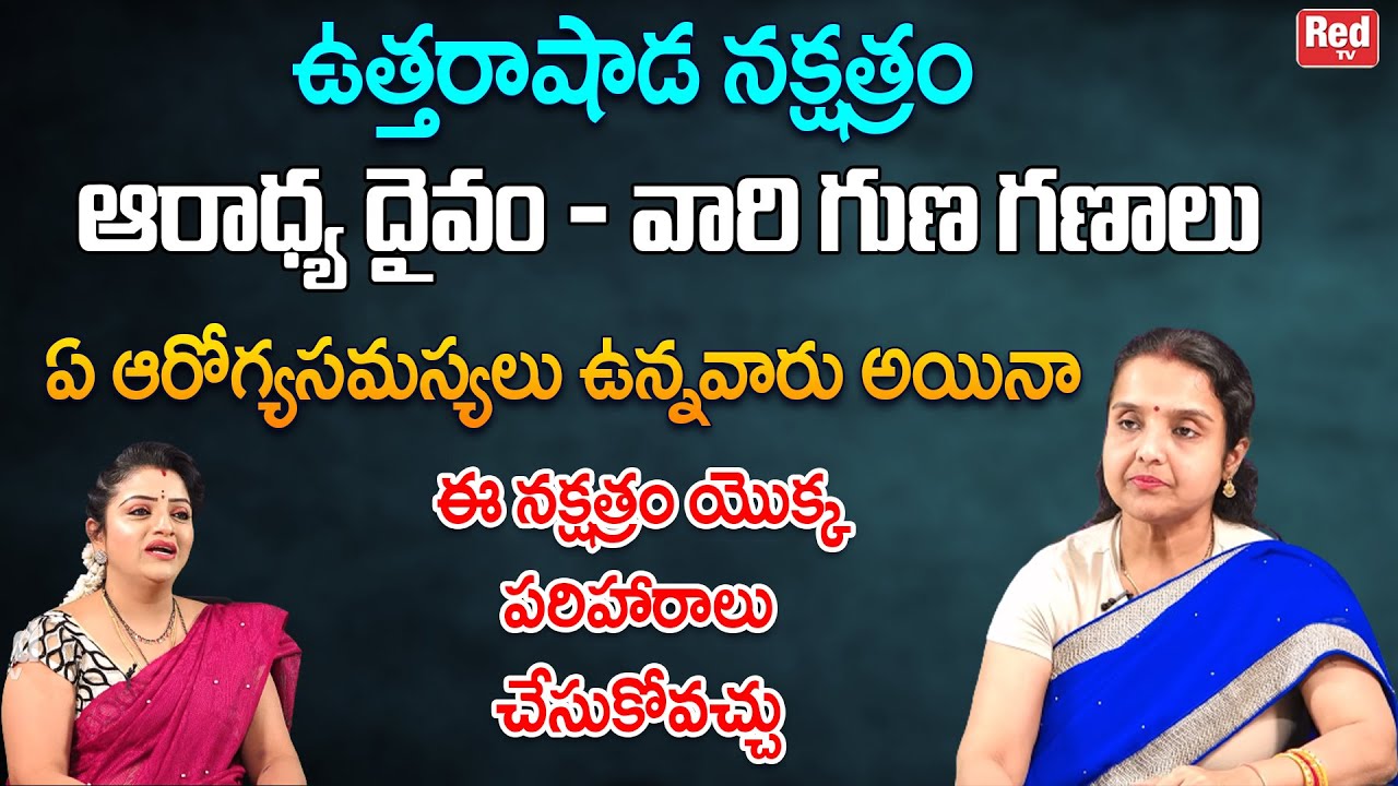 ఉత్తరాషాడ నక్షత్రం ఆరాధ్య దైవం - వారి గుణ గణాలు వారి భవిష్యత్తు ఎలా ఉండబోతోంది | Madhavi | RedTV