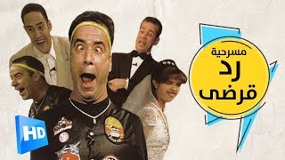 مسرحية رد قرضى - بطولة محمد سعد وياسمين عبد العزيز - Masrahiyat Roda Qardy