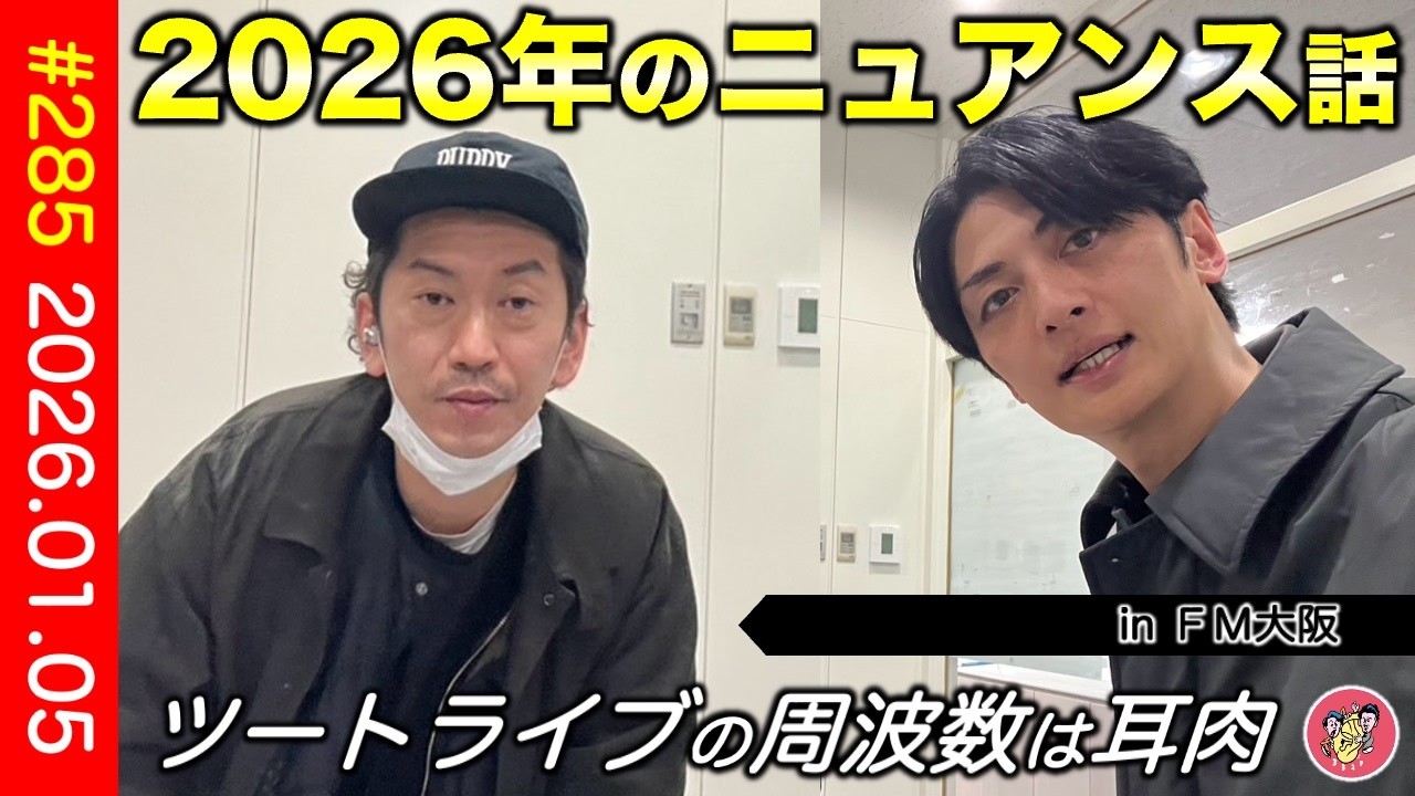 【耳肉ラジオ】2026年のニュアンス話！第285回／《ツートライブの周波数は3329（耳肉）2026.01.05》