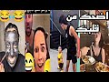 لو قلبك ضعيف متتفرجش علي الفيديو دا عشان هتموت من الضحك 