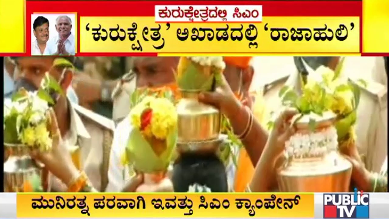 CM Yediyurappa To Hold Roadshow For Munirathna In RR Nagar Today