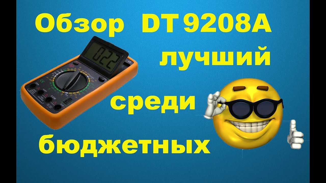 Мультиметр DT9208A обзор - YouTube