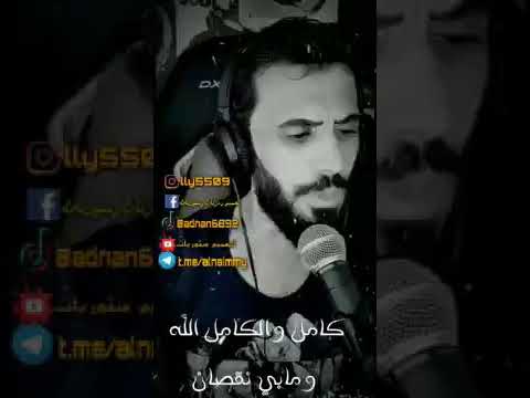 الفنان كامل يوسف كامل ول كامل لله ومابي نقصان