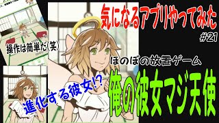【俺の彼女マジ天使】気になるアプリやってみた　#21【実況・携帯アプリ・放置ゲーム】 screenshot 5