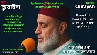 Surah al-Quraysh (The Quraysh) Beautiful Recitation | Sheikh Mustafa Gharbi | القرآن الكريم