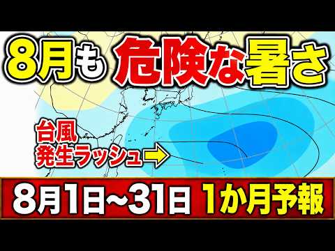 【台風ラッシュ】台風13号の後も次々と発生か 8月も猛暑続く|1か月予報 #マニアック天気 #台風 #酷暑日