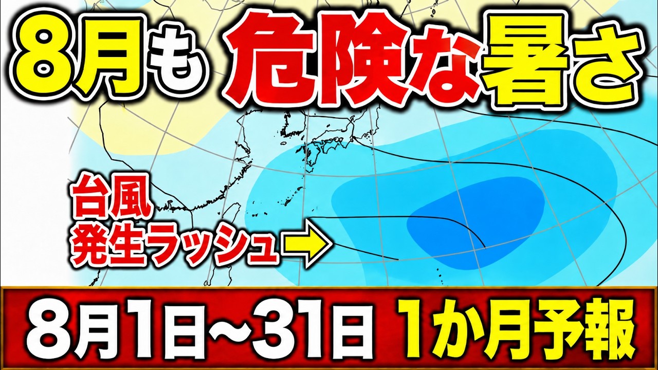 【台風ラッシュ】台風13号の後も次々と発生か　8月も猛暑続く｜1か月予報 #マニアック天気 #台風 #酷暑日