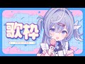 【歌枠】大好きなボカロ曲たくさん歌っちゃったねすぺしゃる