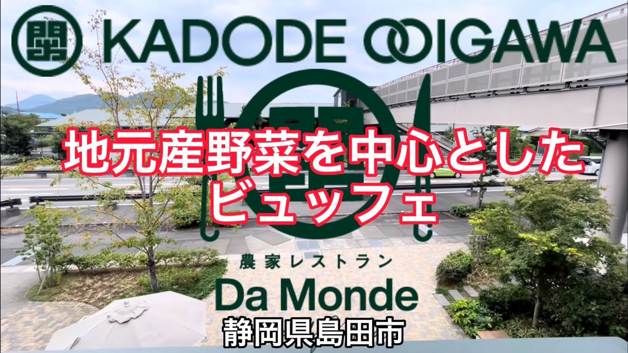 【Da Monde】門出駅　農家レストラン　ビュッフェ　バイキング　食べ放題