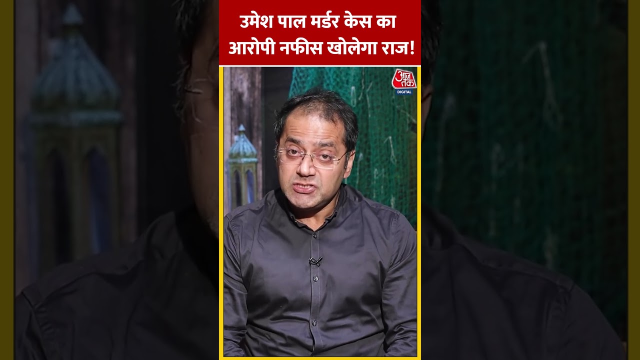 Umesh Pal Murder Case का आरोपी नफीस खोलेगा राज! 