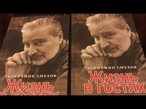 Вениамин Смехов о своей новой книге "Жизнь в гостях"