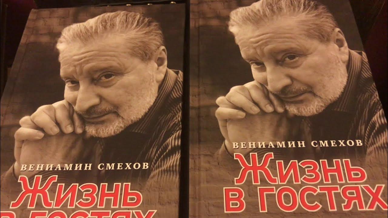вениамин смехов жизнь в гостях. смехов книга. евгений гуляковский другие звезды. смехов книга. книга воспоминания о высоцком.