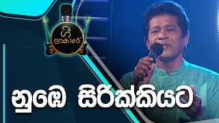 Video thumbnail of "Numbe Sirikkiyata | නුඹෙ සිරික්කියට | Janaka Wickramasinghe"