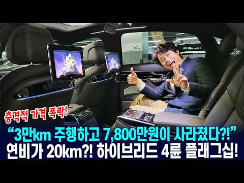 3만km주행하고 7800만원이 사라졌다고~ 연비는 20km! 하이브리드 4륜 플래그십! 충격적 가격폭락 근황! #중고차 #플래그십세단 #킹카중고차 #최고급세단