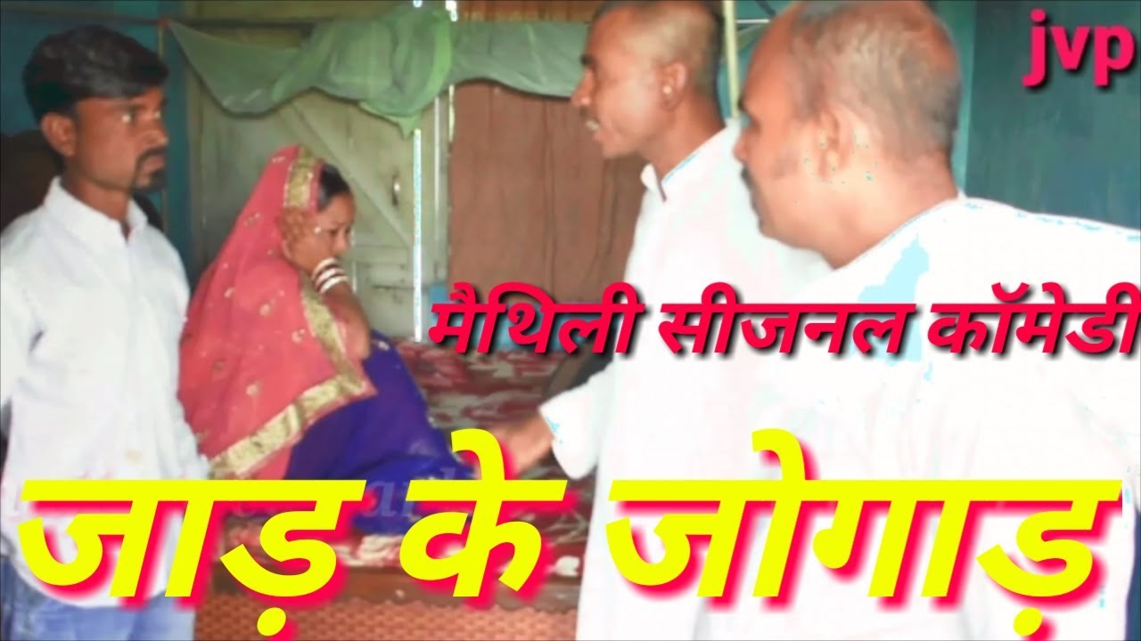 जाड़ के जोगाड़/jaad ke jugaad/maithili dhamal comedy