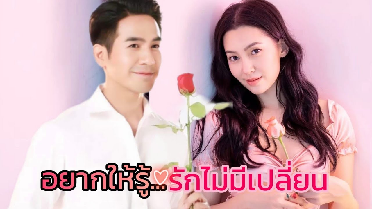 PopeBella💑 อยากให้รู้...รักไม่มีเปลี่ยน💗โป๊ปเบลล่า คู่ขัวญคู่ใจ💕