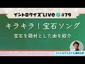 【ライブ配信】キラキラ!宝石ソング【イントロクイズ Live! Vol.79】