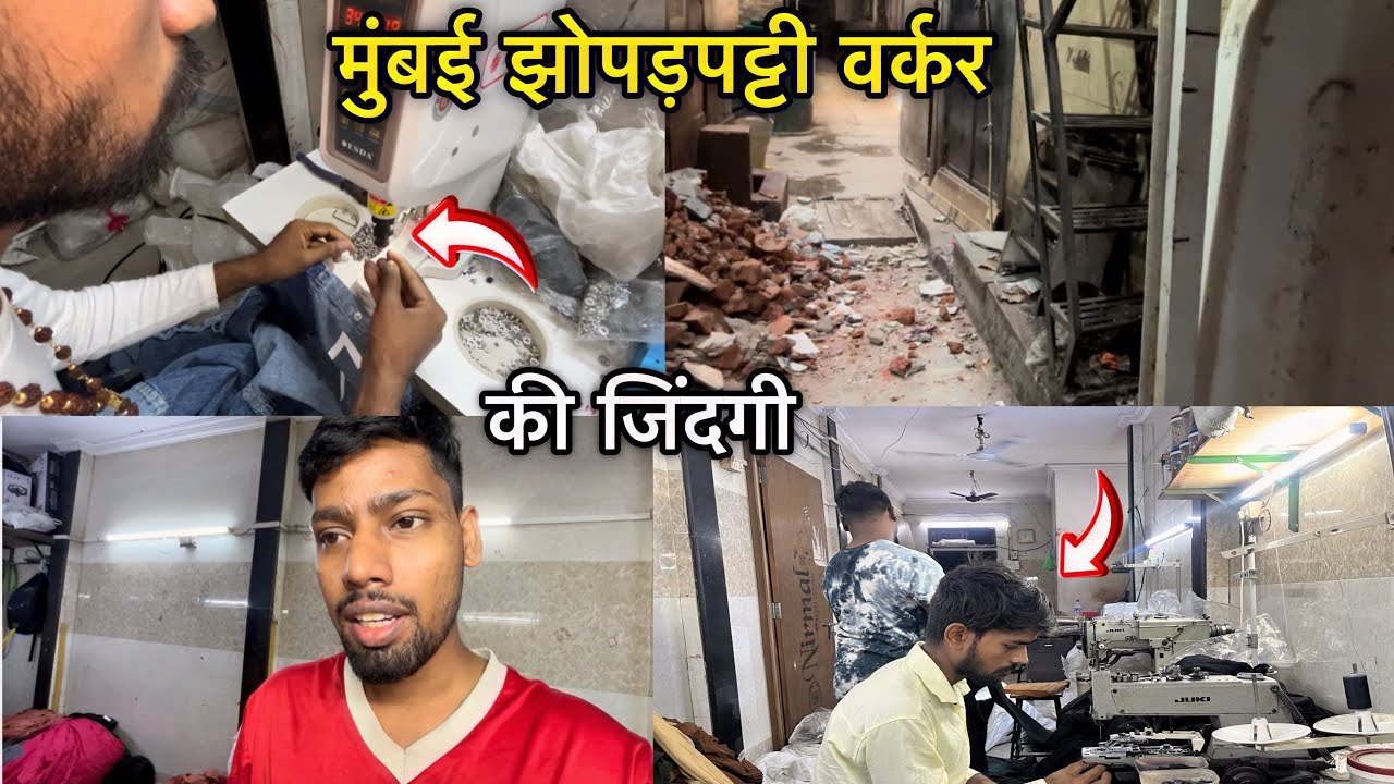मुंबई झोपड़पट्टी वर्कर लाइफ़ | worker life in Mumbai jhopadpatti | Mumbai jhopadpatti 