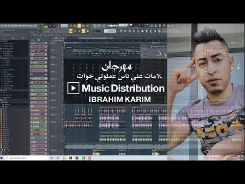 مزيكا مهرجان سلامات علي ناس عملولي اخوات ياما يا وحشاني كلمه يا ضنايا توزيع ابراهيم كريم