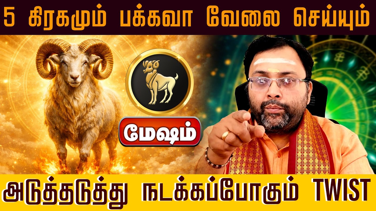மேஷம் | 5 கிரகமும் பக்கவா வேலை செய்யும் அடுத்தடுத்து நடக்கப்போகும் TWIST