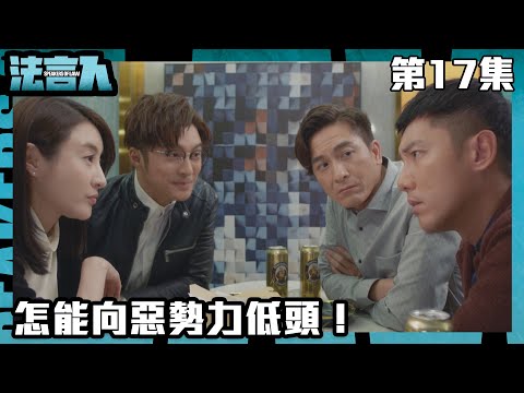 法言人｜怎能向惡勢力低頭！｜馬國明｜林夏薇｜張穎康｜黃嘉樂｜丁子朗｜何依婷｜容天佑｜蔣祖曼｜TVB港劇精華｜愛情｜喜劇｜律政