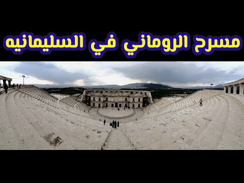 مسرح روماني في السليمانيه     