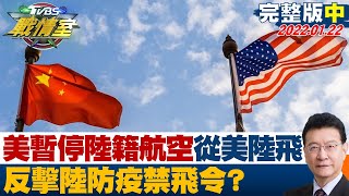 【完整版中集】美暫停陸籍航空從美陸飛44航班 反擊陸防疫禁飛令？ TVBS戰情室 20220122