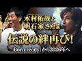 木村拓哉と明石家さんま、伝説の&ldquo;絆&rdquo;が再び!「Born ready」で見せた唯一無二の鼓動と2026年に繋がる新たな到達点- ピンズバTV