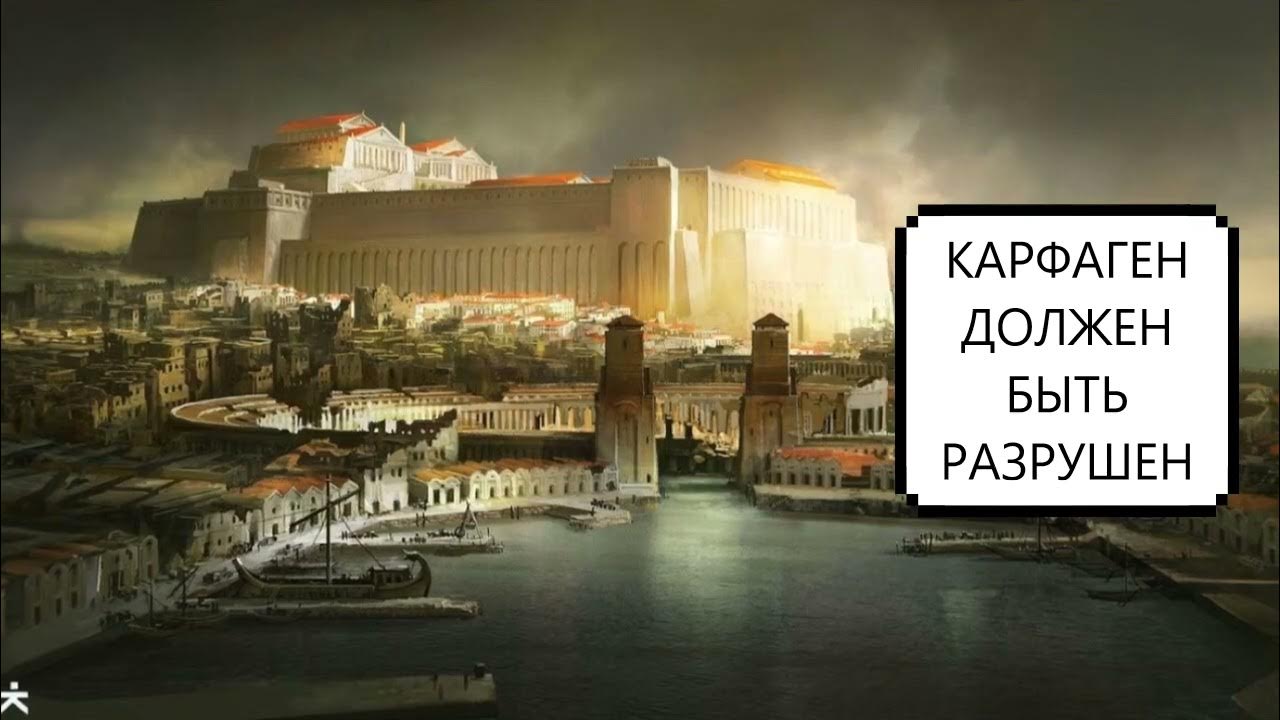 Carthago delenda est. Карфаген должен быть разрушен. Мой Карфаген обязан быть разрушен. Карфаген Астрахань.