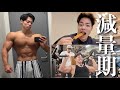 毎日体重100g落ちる減量飯と肩腕を限界まで破壊する合同トレーニング！