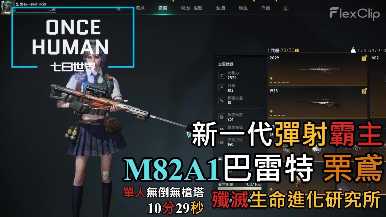 【ONCE HUMAN 七日世界】 新一代T0彈射霸主『 M82A1 巴雷特  栗鳶 』，殲滅「生命進化研究所」10分29秒 單人無倒無槍塔通關 