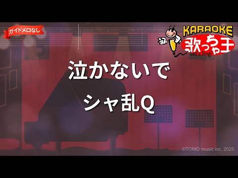 【ガイドなし】泣かないで/シャ乱Q【カラオケ】