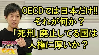 日弁連｢OECD加盟国では日本だけだ!!｣…それが何か？〇刑廃止してる国がどんな対応してるか知ってて言ってる？