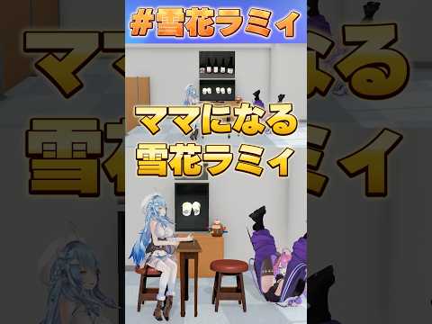 ママになる雪花ラミィ【#ホロライブ /切り抜き/#雪花ラミィ 】