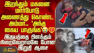 Jabalpur Boat Accident | Viral Video |இறந்தும் மகனை மார்போடு அணைத்து கொண்ட அம்மா..இதுதான் தாய் பாசம்
