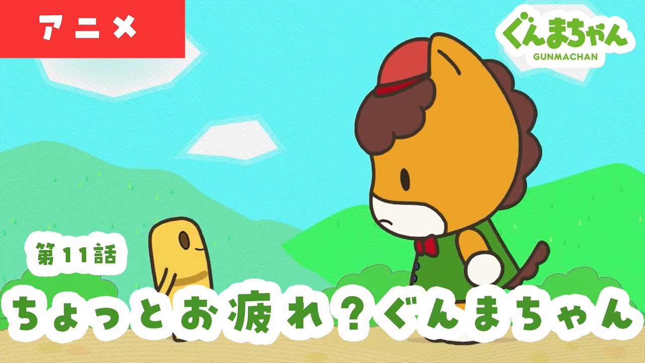 アニメ「ぐんまちゃん」第１１話「ちょっとお疲れ？ぐんまちゃん」｜劇団ぐんまちゃん♪