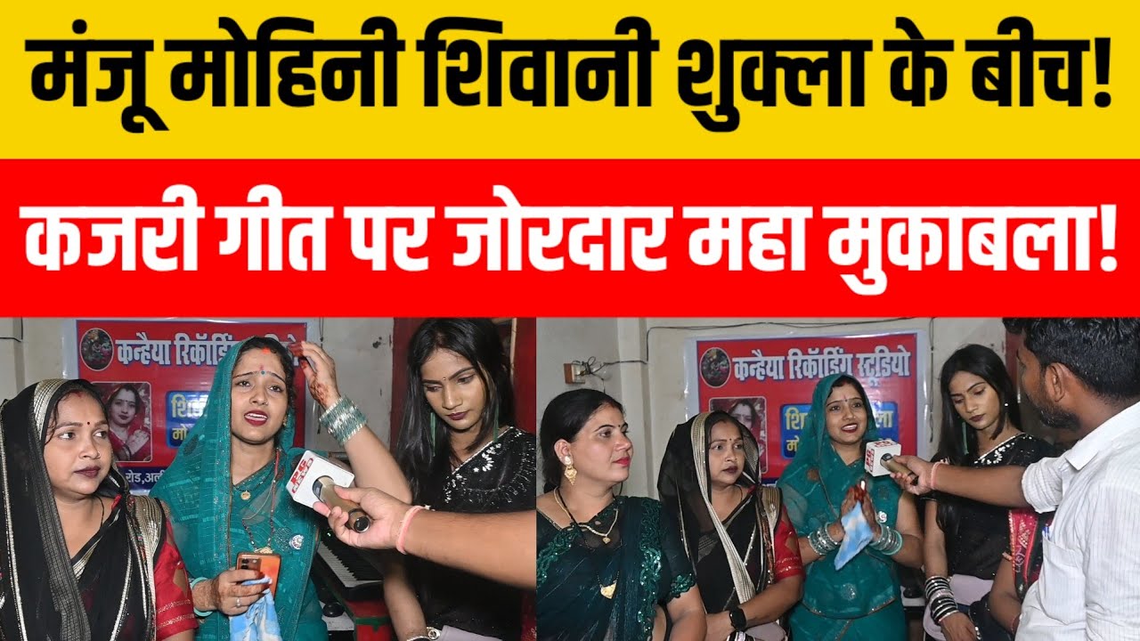 मंजु मोहिनी खुशबू रानी।पहुंची शिवानी के स्टूडियो पर कजरी?गीत का हुआ महा मुकाबला!