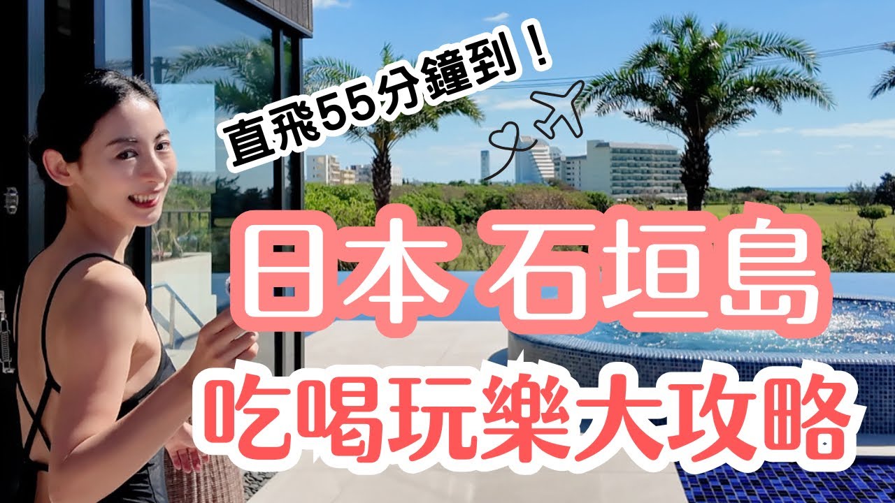 【直飛55分鐘】離台灣最近的日本石垣島！美食景點大攻略！