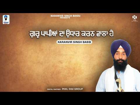 ਗੁਰੂ ਪਾਪੀਆਂ ਦਾ ਉਧਾਰ ਕਰਨ ਵਾਲਾ ਹੈ | Karanvir Singh Bassi | Katha Vichar