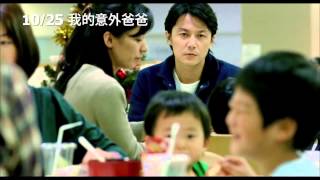 我的意外爸爸 中文預告 撼動人心篇 福山雅治主演是枝裕和執導溫暖力作日本首周票房冠軍榮獲坎城影展評審團獎 Youtube