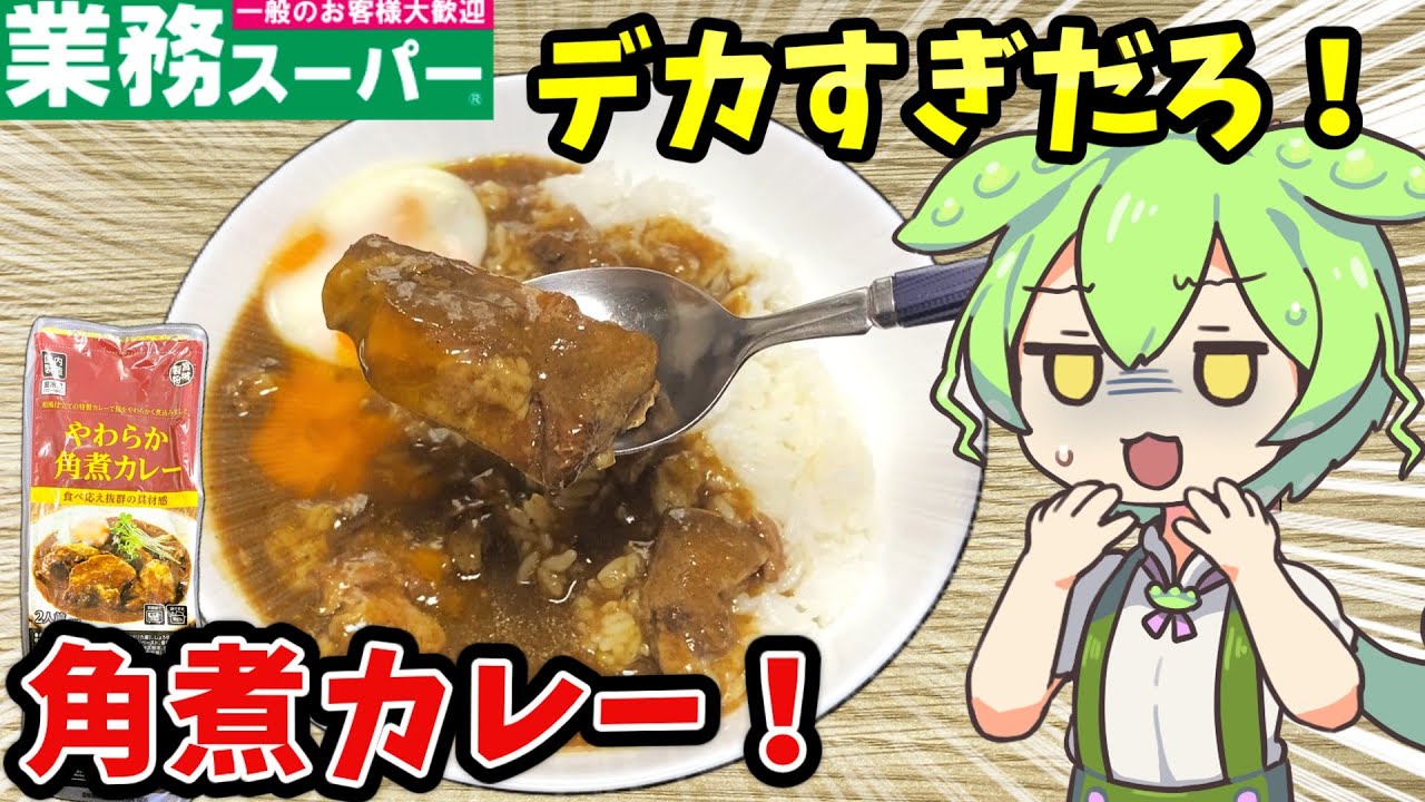 【業務スーパー】角煮のサイズがおかしい！宮城製粉の角煮カレー&ホイップクリーム大福を調査【ずんだもん&四国めたん解説】