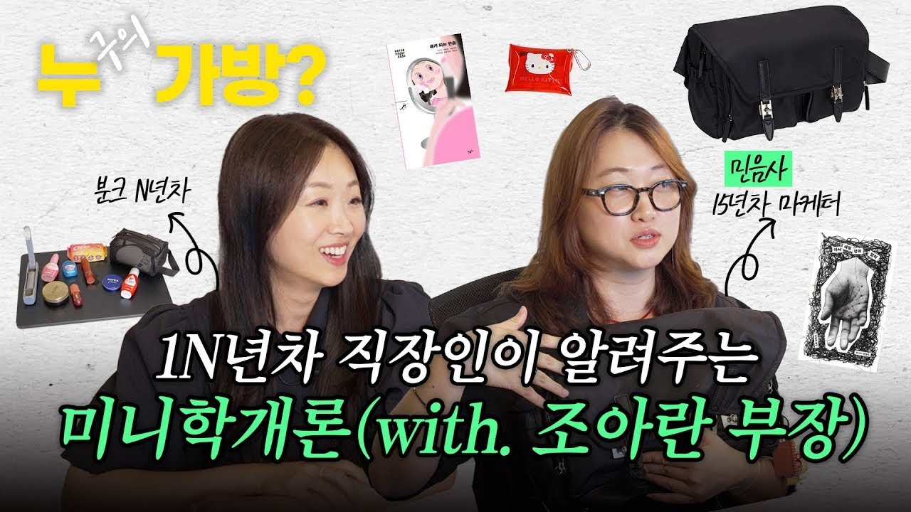 셀럽들이 샤라웃한 그 가방 ! 파주 아이돌 '아란 부장님' a k a  아 부 도 극찬한 까닭은  분크가 찐 