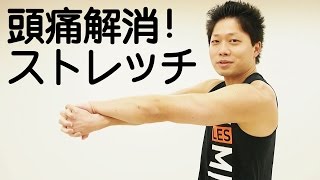 頭痛解消ストレッチ