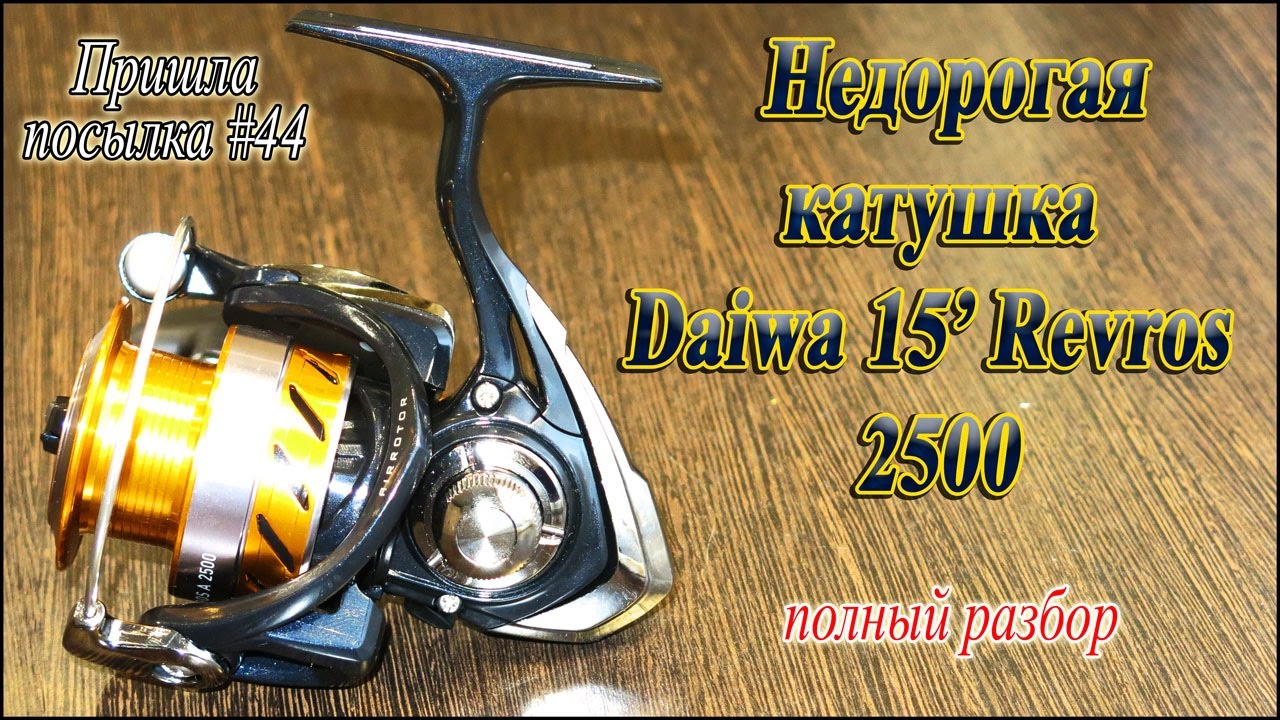 Недорогая катушка Daiwa 15&#39; Revros A 2500 (полный разбор) - Пришла посылка! #44