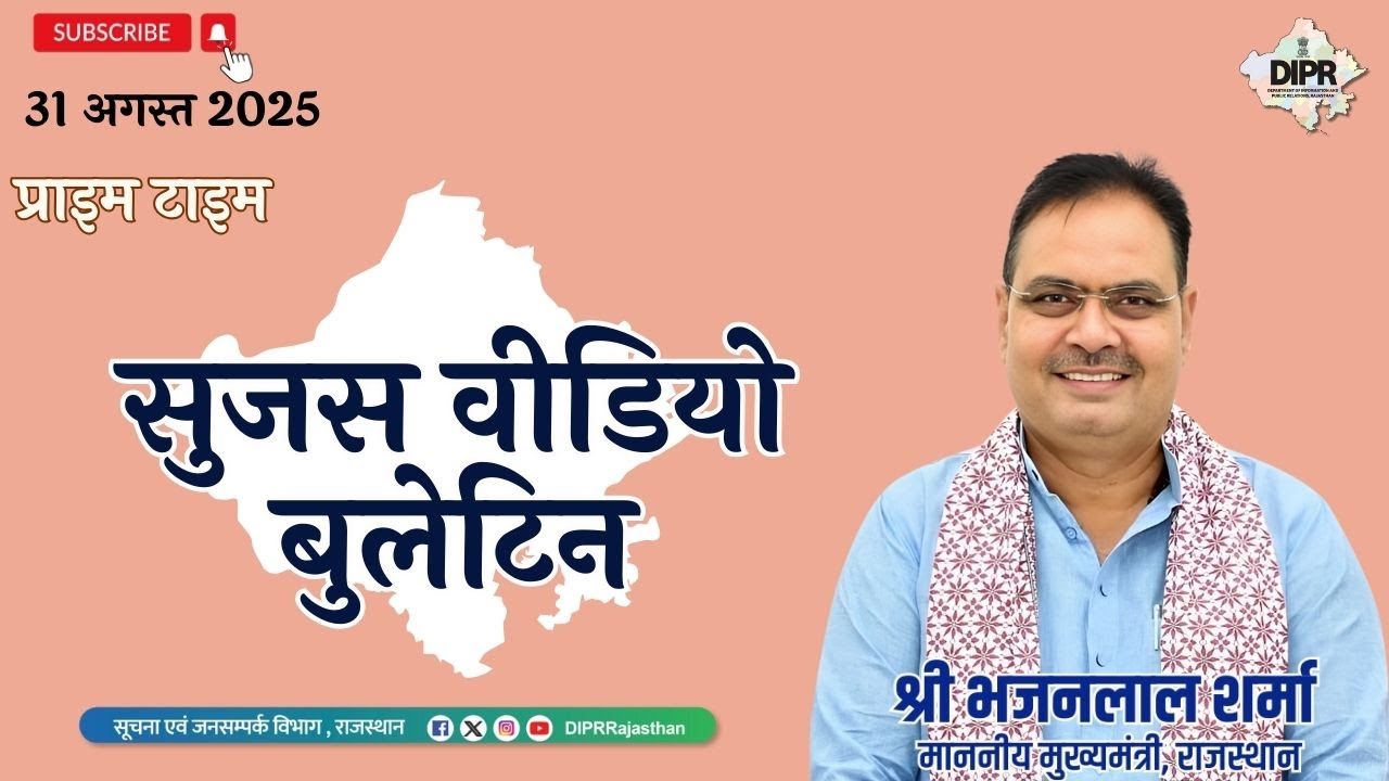 31 August 2025 | Sujas Video Bulletin - Prime Time | MannKiBaat | PolicyDecisions |RajasthanProgress