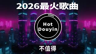 不值得❤️🔥火爆全网Dj合集2026🎧❤️开车&犯困 必备dj歌单❤️2026热门歌曲DJ版合集｜全程高能无尿点｜车载/派对/健身/解压/通勤必备