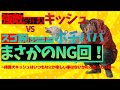 思い通りにならないのが和犬⁉️ キッシュくんNG集 あなた〜〜❗️
