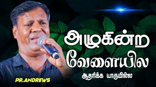 அழுகின்ற வேளையில ஆதரிக்க யாருமில்லை🥹💔| Pr.Andrews @AndrewsRPT