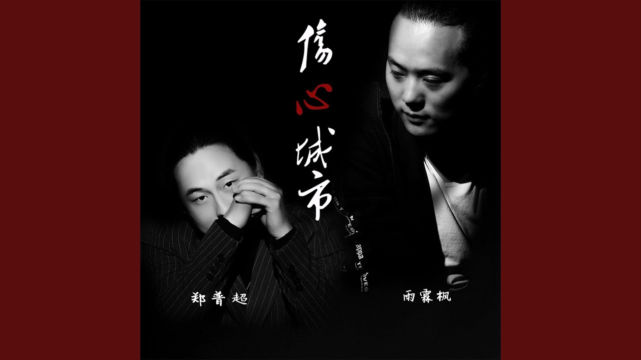 伤心城市 adlı videoyu YouTube'da izle 伤心城市 adlı videoyu YouTube'da izle