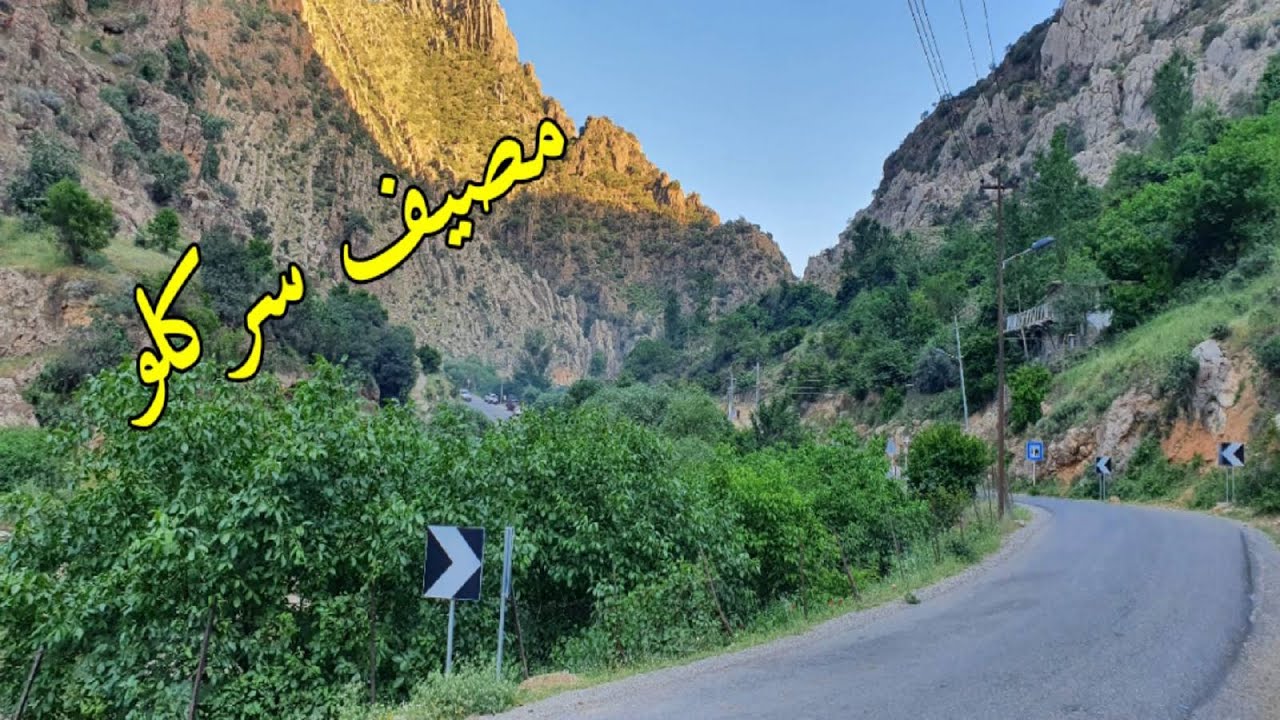 اجمل مصيف في السليمانية انصدمت من جمال هذه المنطقة مناظر تجنن